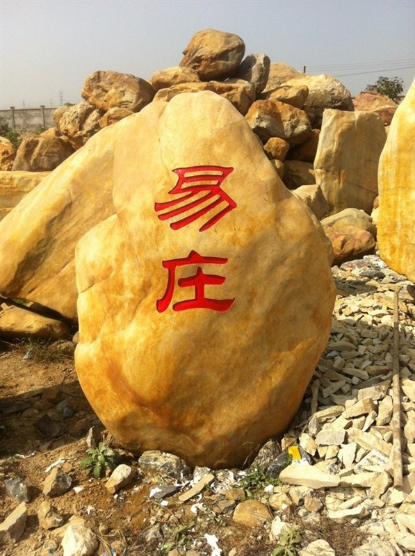 湖南園林石場供應(yīng)園林石 景觀石 黃蠟石 刻字招牌石批發(fā)示例圖15