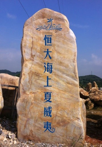 湖南園林石場供應(yīng)園林石 景觀石 黃蠟石 刻字招牌石批發(fā)示例圖4