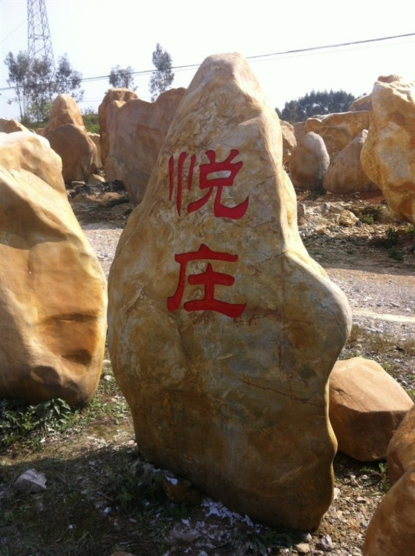 湖南園林石場供應(yīng)園林石 景觀石 黃蠟石 刻字招牌石批發(fā)示例圖13