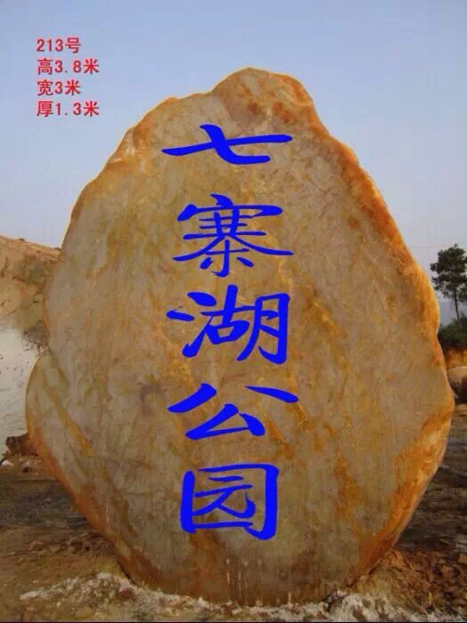 供應平遠縣景觀石 蕉嶺縣刻字石頭 興寧市刻字園林石 公園石示例圖22