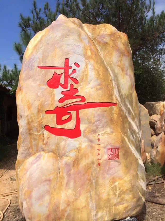 運城景觀石，臨汾園林石，呂梁園林黃蠟石，汾陽景觀刻字石示例圖19