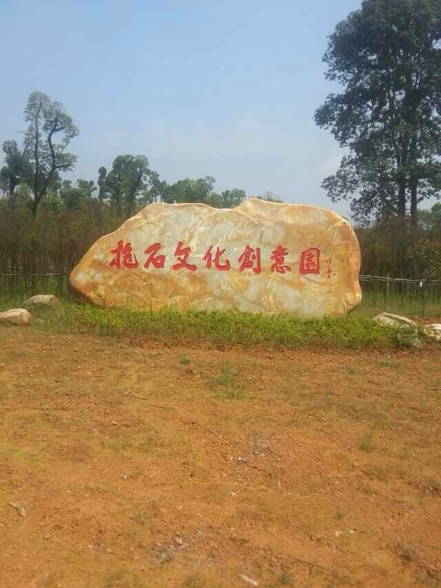 運城景觀石，臨汾園林石，呂梁園林黃蠟石，汾陽景觀刻字石示例圖4