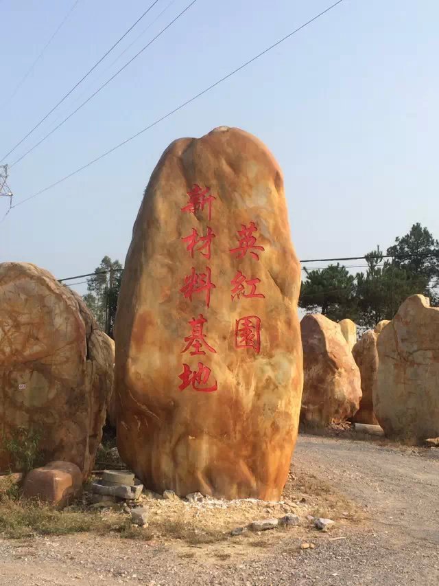 運城景觀石，臨汾園林石，呂梁園林黃蠟石，汾陽景觀刻字石示例圖23