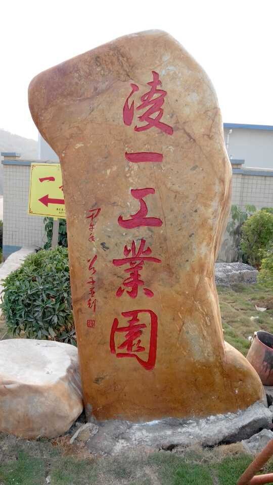 運城景觀石，臨汾園林石，呂梁園林黃蠟石，汾陽景觀刻字石示例圖21