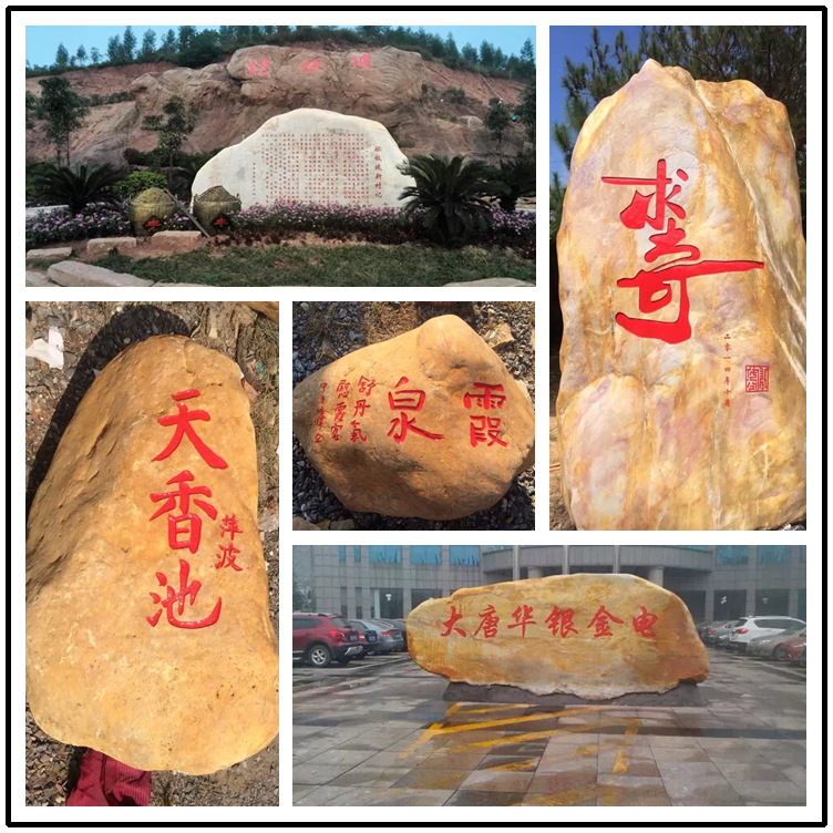 大型黃蠟石 刻字黃蠟石 公園置景標(biāo)語景觀石示例圖6