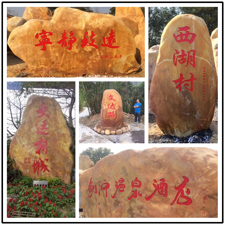 大型黃蠟石 刻字黃蠟石 公園置景標(biāo)語景觀石示例圖9