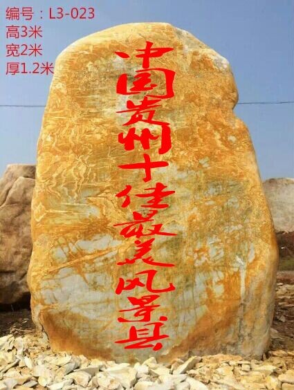 廣東供應(yīng)景觀石廠家，廣東銷售園林石廠家，廣東刻字黃蠟石價格示例圖14