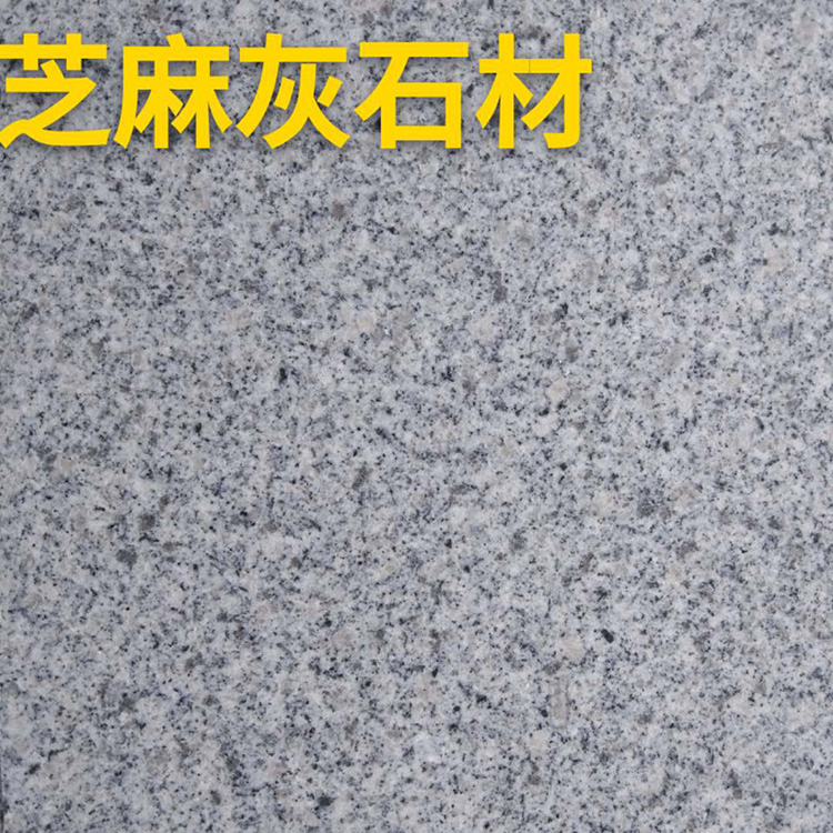 芝麻灰燒面花崗巖供應廠家 家裝用芝麻白花崗巖 貨源充足