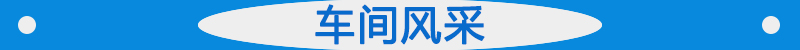 車間風采.jpg