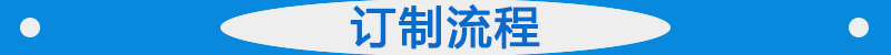訂制流程.jpg