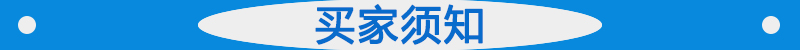 買家須知.jpg