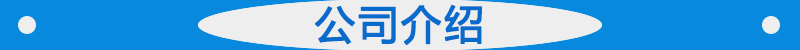 公司介紹.jpg