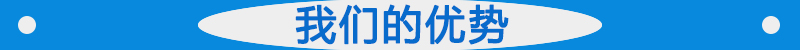 我們的優勢.jpg