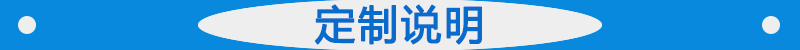 定制說明.jpg