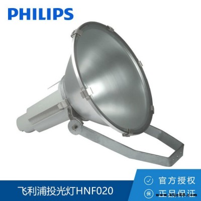 Philips/飛利浦 投光燈HNF020 400W 圓形聚光中功率投光燈專業球場照明燈具