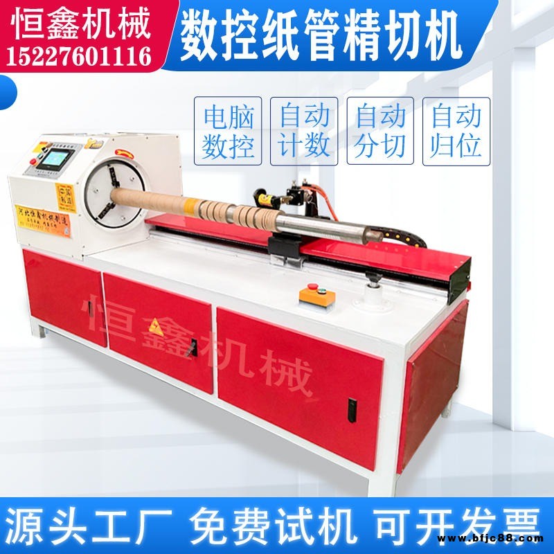數控紙管精切機/自動紙管切割機/紙管切段機/紙管分切機/紙管切管機/紙管切割機/恒鑫機械