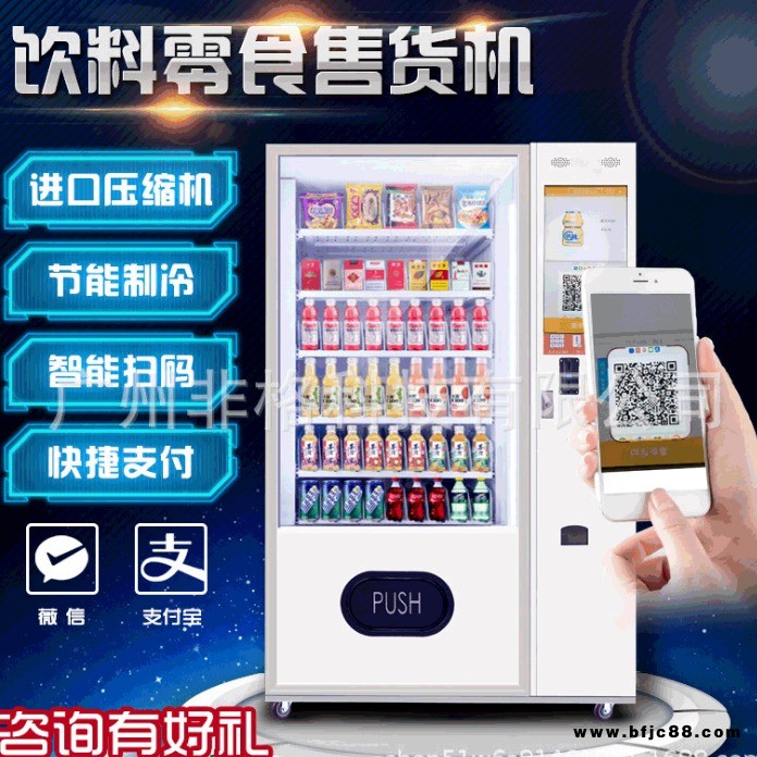 自動(dòng)售貨機(jī) 非格飲料綜合自動(dòng)販賣(mài)機(jī)自動(dòng)售貨機(jī) 多媒體自動(dòng)售貨機(jī)廠家供應(yīng)