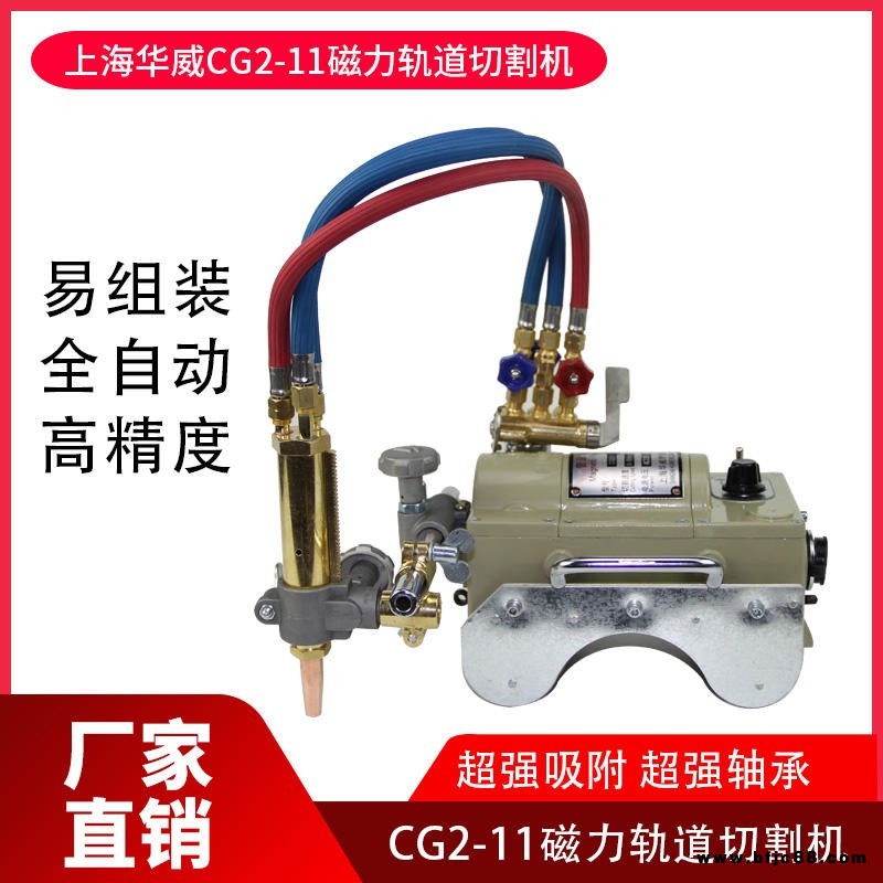 上海華威CG2-11火焰氣割機(jī)坡口機(jī)磁力管道切割機(jī)配件華威切割機(jī)