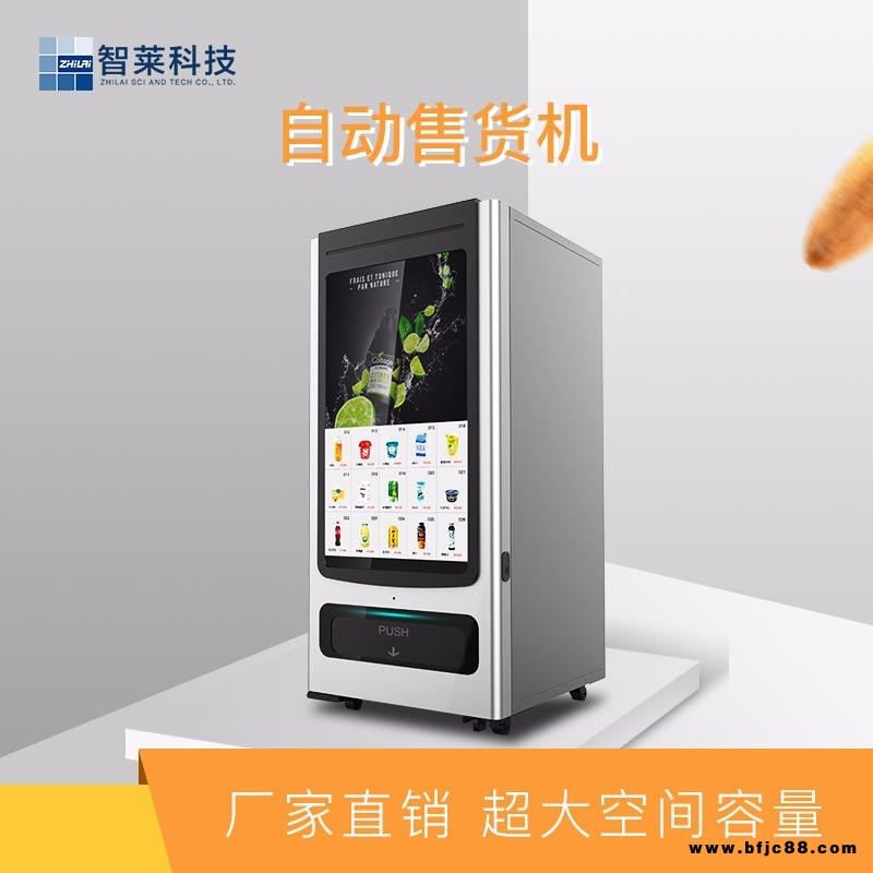 自動(dòng)售貨機(jī) 自動(dòng)售貨機(jī) 嗨購(gòu)自動(dòng)售貨機(jī) 廣東自動(dòng)售貨機(jī) 智萊自動(dòng)售貨機(jī)