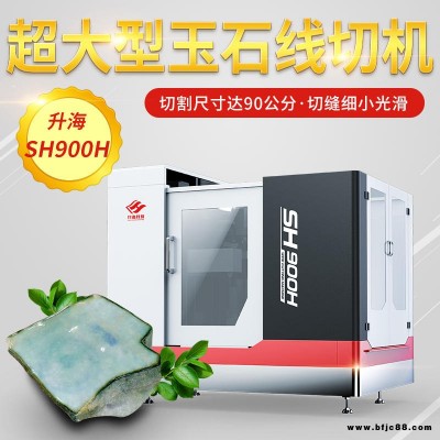 供應大型玉石開料機90公分 貴重玉石線切割機廠家
