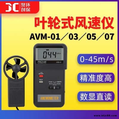 AVM01泰仕AVM03手持風速計AVM05風速傳感器AVM07葉輪式風速儀