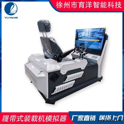育洋 定制仿真輪式裝載機智能模擬操作工程機 vr模擬器