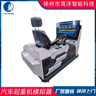 育洋 汽車起重機智能模擬操作工程機械 vr學習機YY-QCD066D可定制