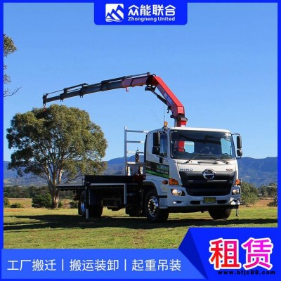 赤峰隨車起重機(jī)出租平臺(tái)眾能聯(lián)合 眾能聯(lián)合