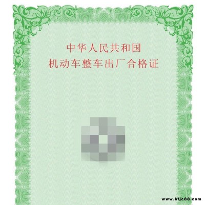 機動車合格證 瑞勝達誠信服務 機動車整車出廠合格證 汽車起重機出廠合格證