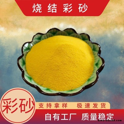 米黃 地板黃 虎皮黃燒結彩砂 制作大理石地板磚 黃色彩砂