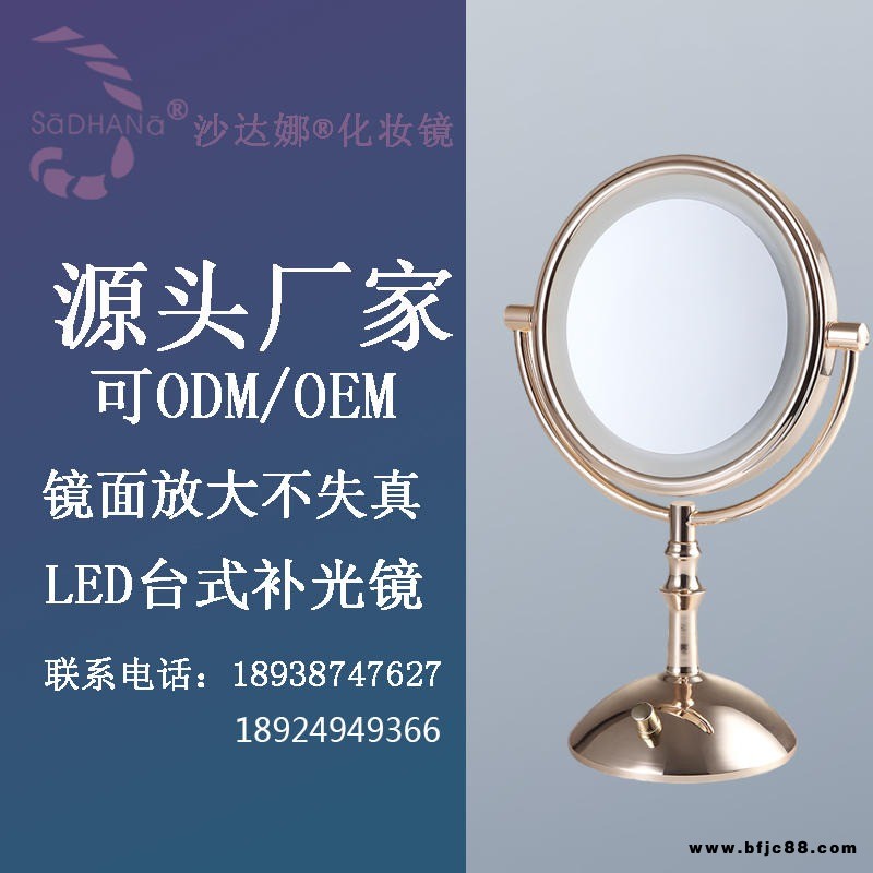 廣東五金化妝鏡批發(fā) 桌面臺鏡可充電銀鏡批發(fā) 沙達娜SADHANA化妝鏡