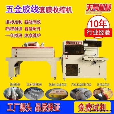 淄博封包線縮膜機 五金電器熱收縮包裝機 天魯全自動L型套膜收縮機