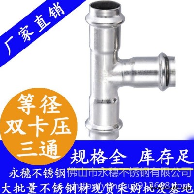 316L雙卡壓等徑三通 永穗雙卡壓式管件不銹鋼水管三通連接件