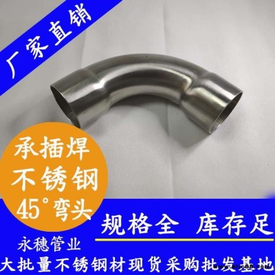 永穗承插焊管件彎頭，永穗牌45°等徑彎頭 不銹鋼水管連接件