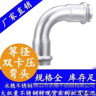 永穗90°雙卡壓等徑彎頭廠家，316L不銹鋼彎頭連接件，90°不銹鋼等徑彎頭，水管連接用雙卡壓不銹鋼彎頭供應