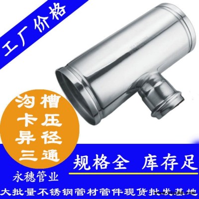 溝槽管件廠家榜單 永穗品牌溝槽式異徑三通接頭 溝槽式三通連接件工廠排名