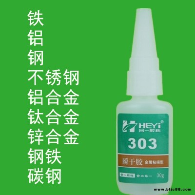 鋁合金瞬干膠 金屬膠水 不銹鋼專用膠水 鋼鐵膠粘劑 五金粘接劑 粘鐵粘合劑 合一膠粘 HY-303