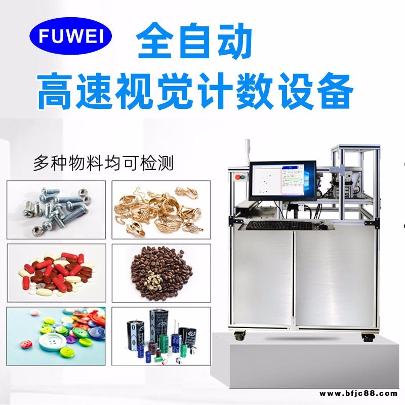 富唯全自動五金螺絲高速視覺計數(shù)設備上料機+計數(shù)機+包裝機