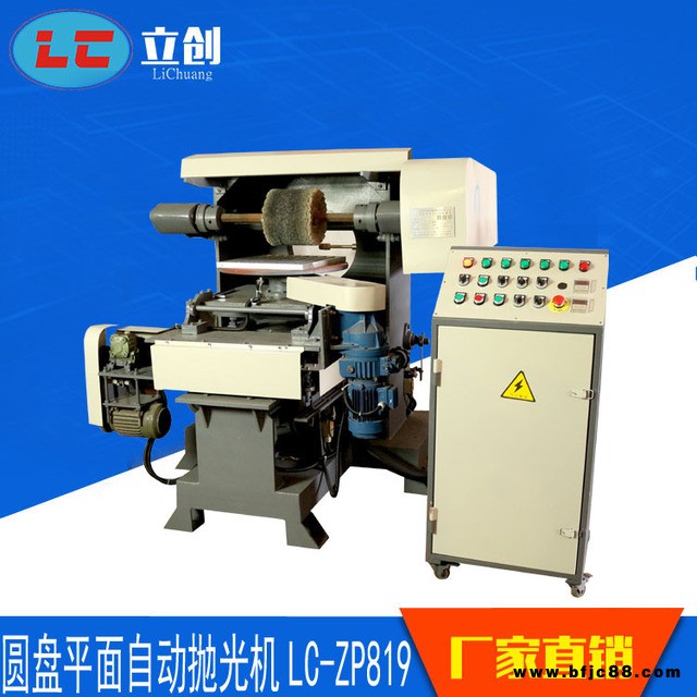 廠家直銷 轉(zhuǎn)盤(pán)自動(dòng)拋光機(jī)  自動(dòng)平面拋光機(jī) 金屬自動(dòng)拋光機(jī)  鐵板拋光機(jī) 打磨拋光機(jī) 合頁(yè)拋光機(jī)   LC-ZP818