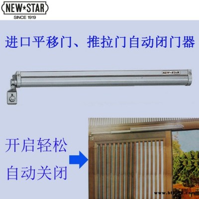 日本NEWSTAR新星品牌進口移門閉門器TYPE III型手動開自動關門輕型平移滑軌門五金