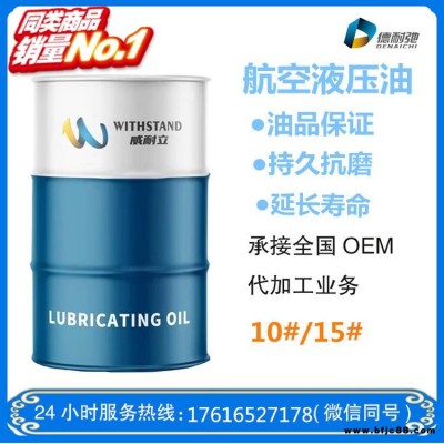 10號(hào)航空液壓油威耐立46#閉門器低溫液壓油廠家現(xiàn)貨銷售