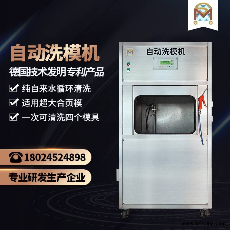 大型合頁模自動清洗機