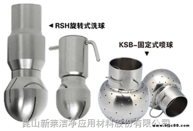 新萊BPEISO 316L 不銹鋼衛(wèi)生型 洗球 無菌儲罐清洗設備 螺紋式, 焊接式, 插銷式