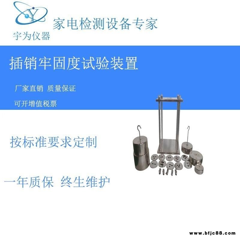 插銷牢固度試驗儀GB2099.1-2008第24.10條及圖30、IEC60884-1圖30 YW-1129