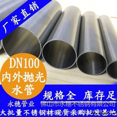 316L不銹鋼水管DN100 永穗薄壁不銹鋼水管廠家 雙卡壓排水工程用不銹鋼供水管供應