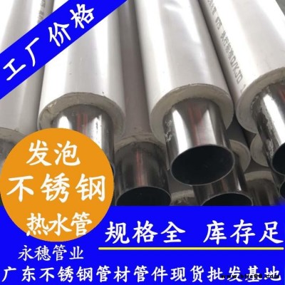 發(fā)泡不銹鋼薄壁水管 永穗耐95°高溫不銹鋼熱水保溫管 薄壁供水管