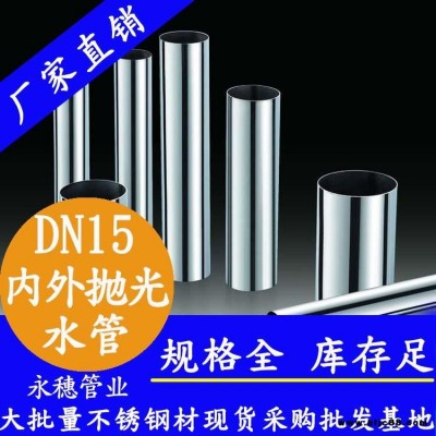 七臺河不銹鋼水管現(xiàn)貨 國標304薄壁不銹鋼供水管 永穗不銹鋼水管品牌