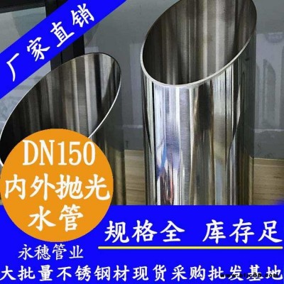 DN150內外拋光不銹鋼水管 6寸食品級不銹鋼水管 永穗牌159衛(wèi)生級供水管