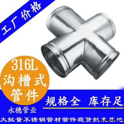 不銹鋼水管管件 消防溝槽管件高樓供水管連接配件 不銹鋼水管管件永穗管業品牌