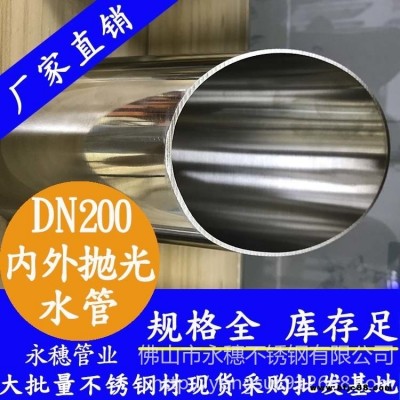 永穗不銹鋼水管品牌，內外拋光不銹鋼水管DN200，國標304不銹鋼水管，商品房小區用食品級不銹鋼供水管